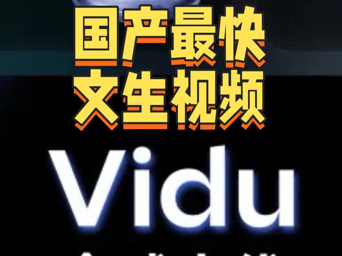 标题：生数科技旗下AI视频生成工具Vidu全球上线