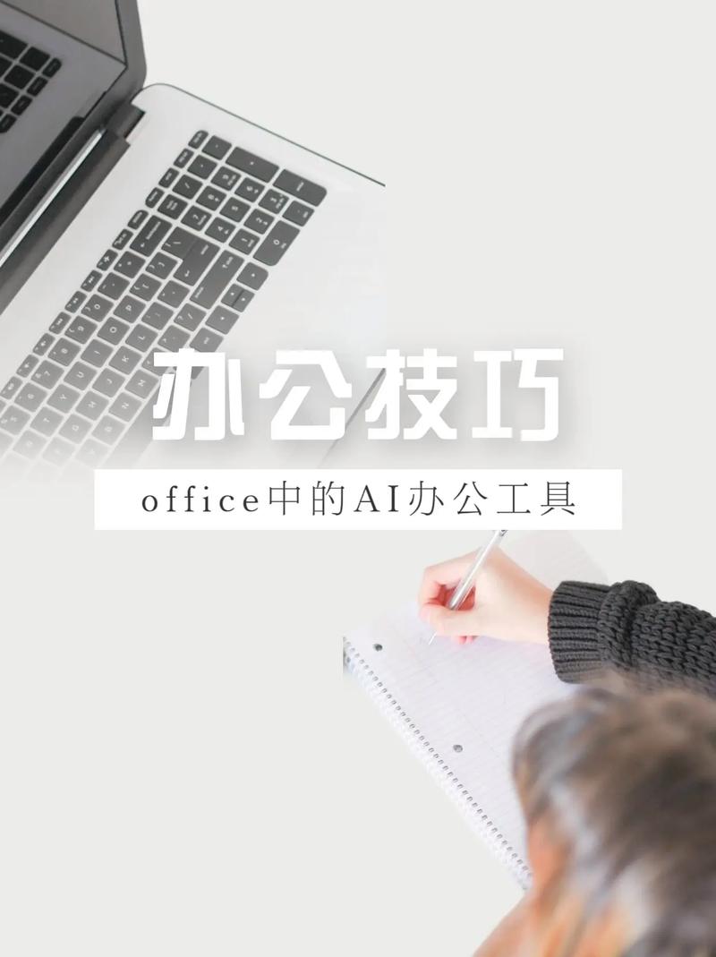 标题：office中的AI办公工具，一个人秒变一个团队，效率增加N倍！