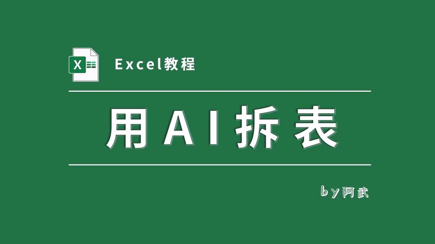 标题：办公神器！10款自动做Excel表格的AI工具