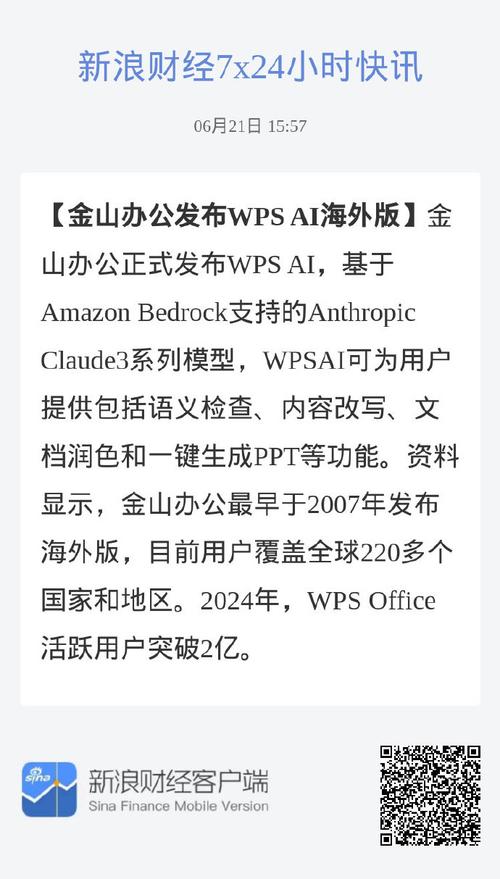 标题：金山办公WPS AI海外版发布！Claude 3模型加持，两个月AI功能上线